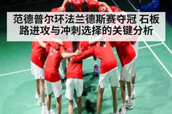 范德普尔环法兰德斯赛夺冠 石板路进攻与冲刺选择的关键分析 | BOBSports